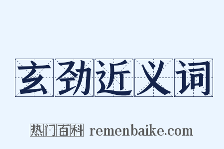 玄劲近义词是什么意思的图片